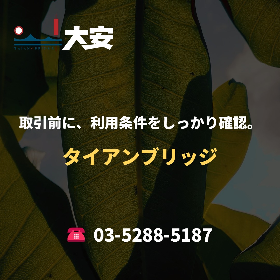 取引前に、利用条件をしっかり確認。｜タイアンブリッジ