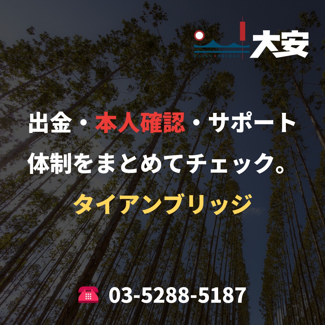 出金・本人確認・サポート体制をまとめてチェック。｜タイアンブリッジ
