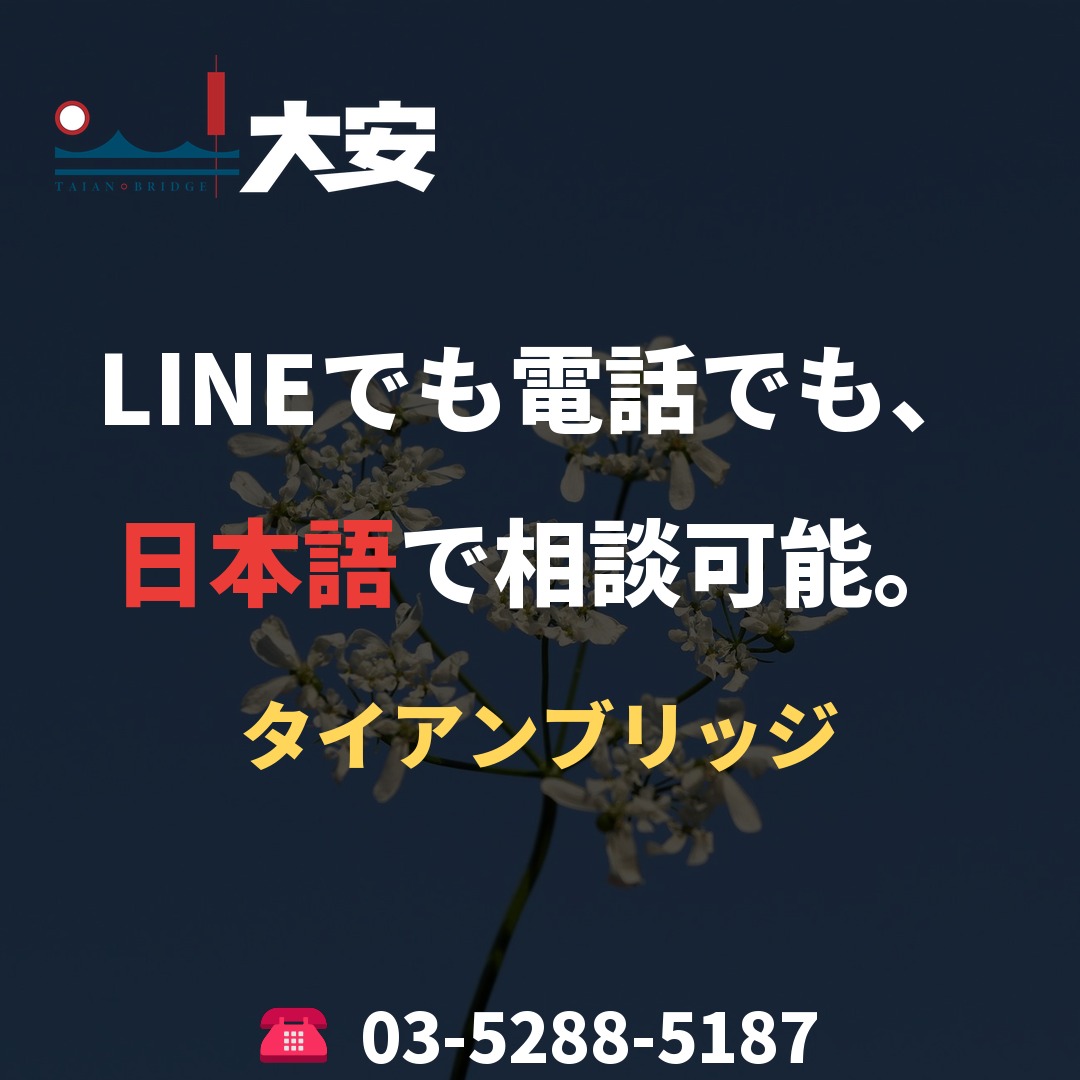 LINEでも電話でも、日本語で相談可能。｜タイアンブリッジ