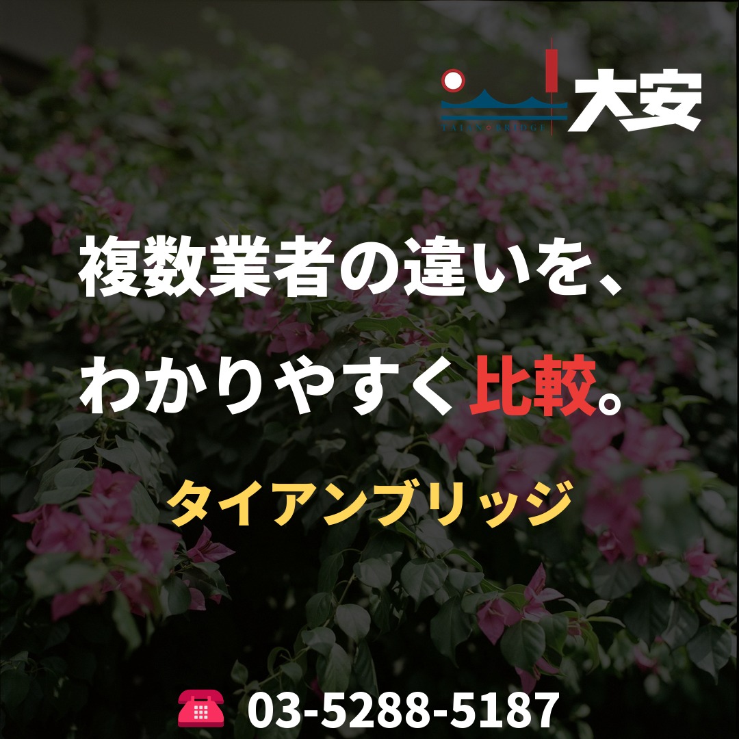複数業者の違いを、わかりやすく比較。｜タイアンブリッジ
