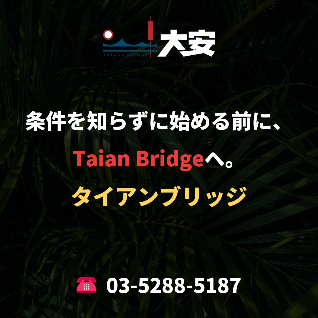 条件を知らずに始める前に、Taian Bridgeへ。