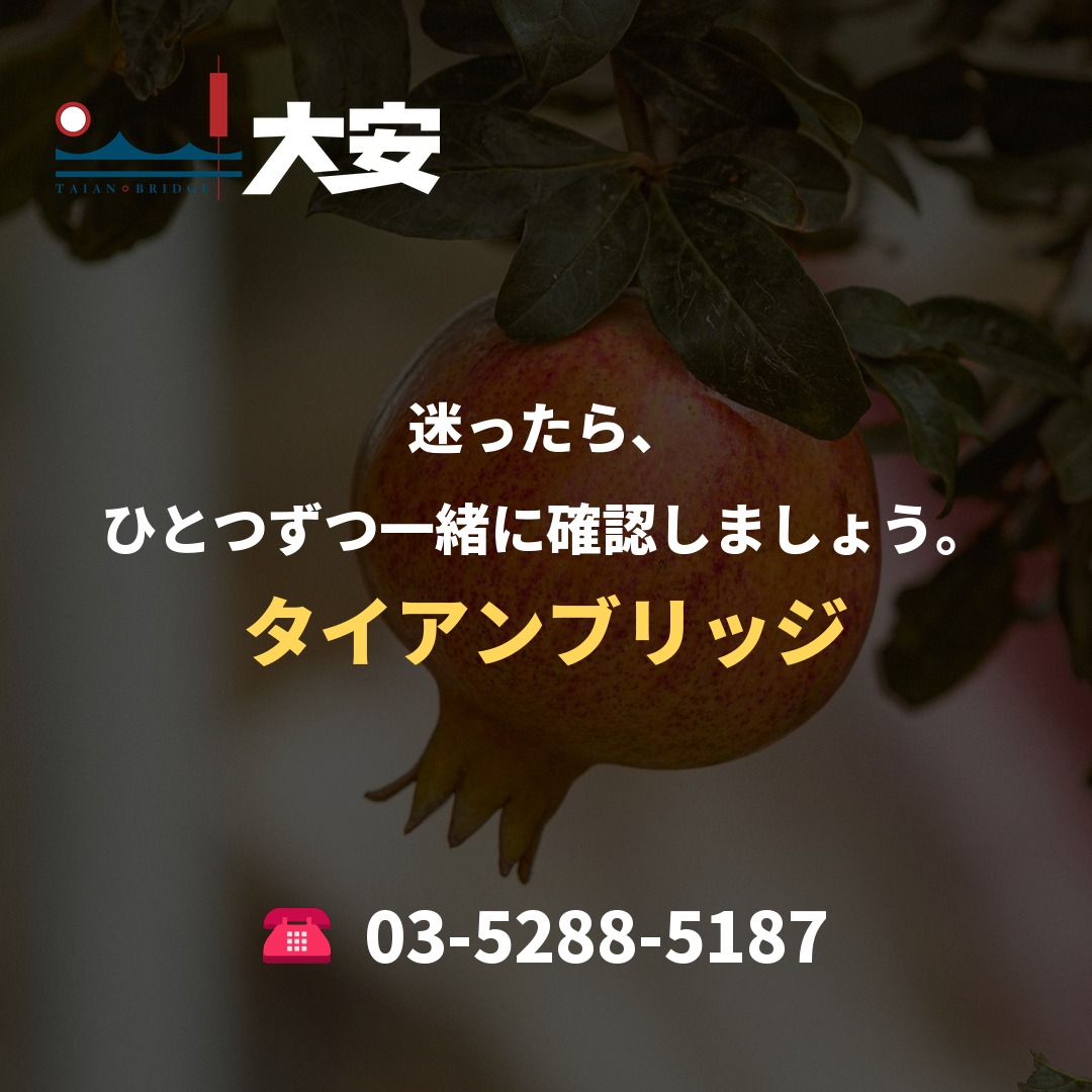 迷ったら、ひとつずつ一緒に確認しましょう。｜タイアンブリッジ