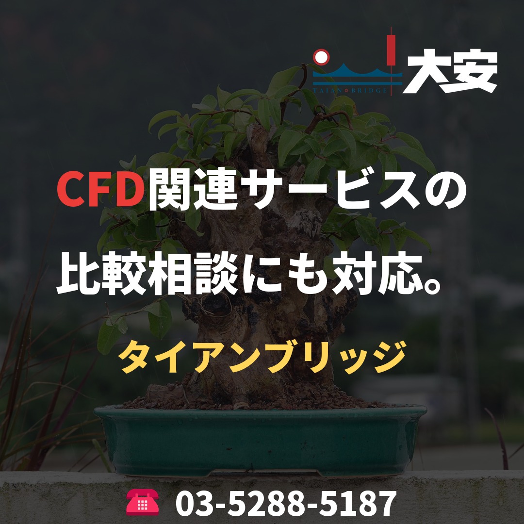 CFD関連サービスの比較相談にも対応。｜タイアンブリッジ