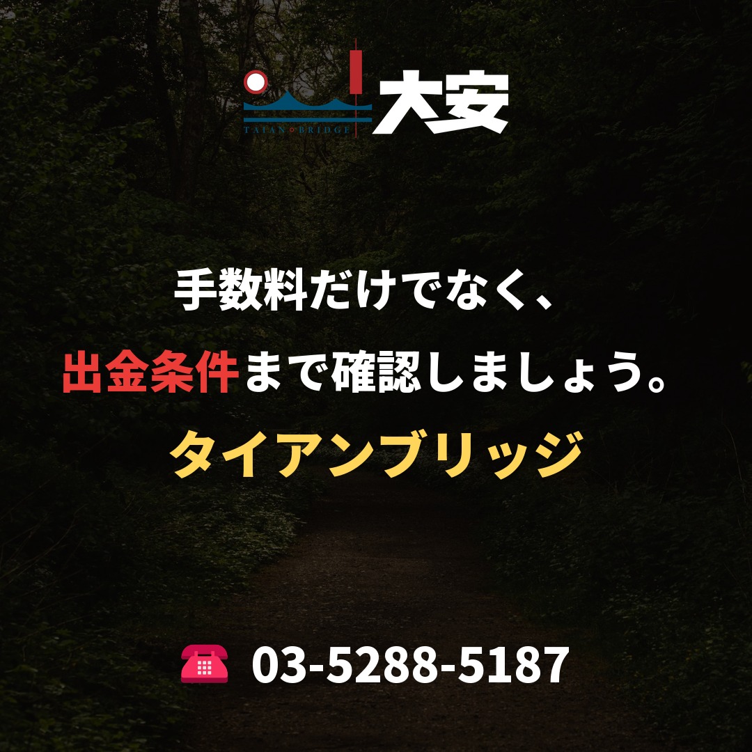 手数料だけでなく、出金条件まで確認しましょう。|タイアンブリッジ