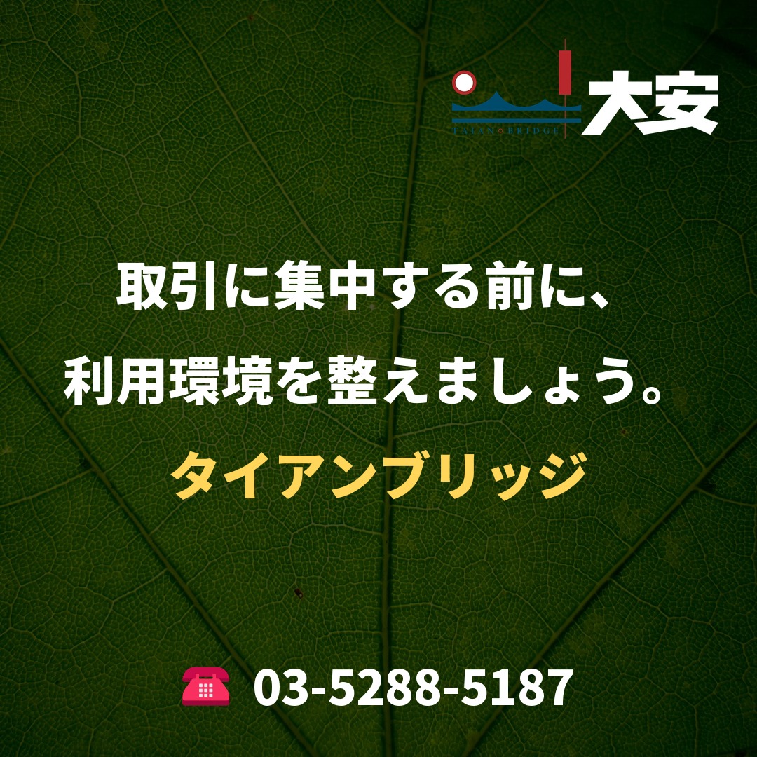 取引に集中する前に、利用環境を整えましょう。｜タイアンブリッジ