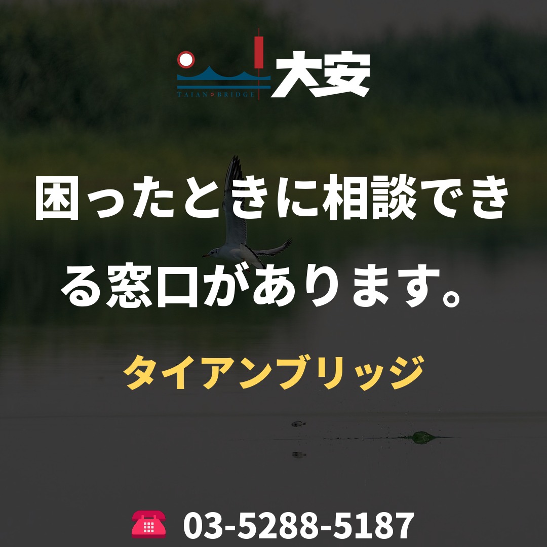 困ったときに相談できる窓口があります。｜タイアンブリッジ