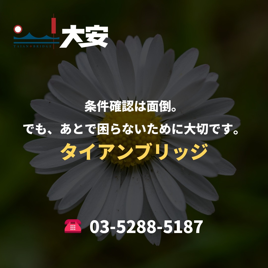 条件確認は面倒。でも、あとで困らないために大切です。｜タイアンブリッジ