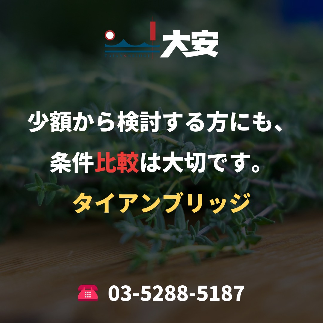 少額から検討する方にも、条件比較は大切です。｜タイアンブリッジ