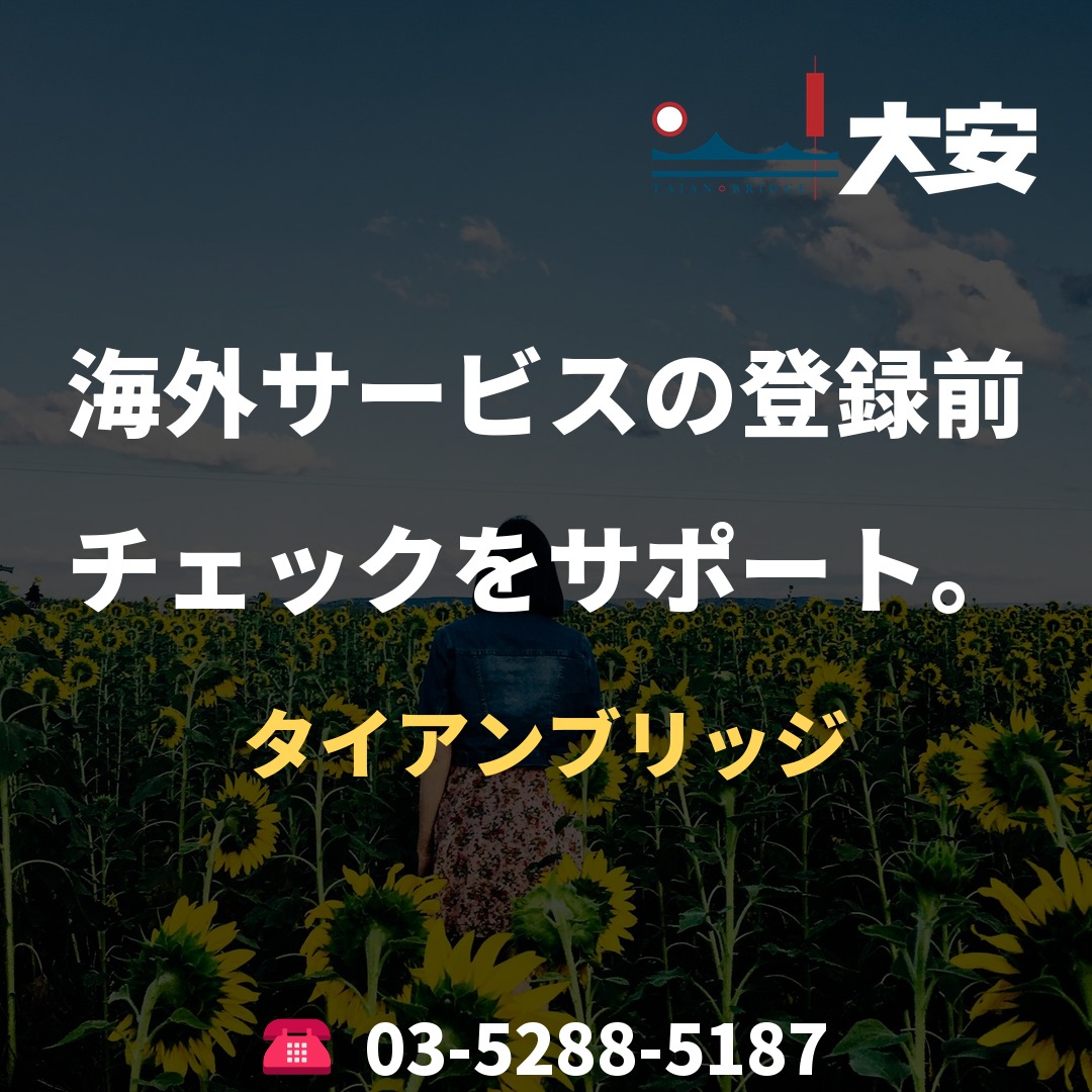 海外サービスの登録前チェックをサポート。｜タイアンブリッジ