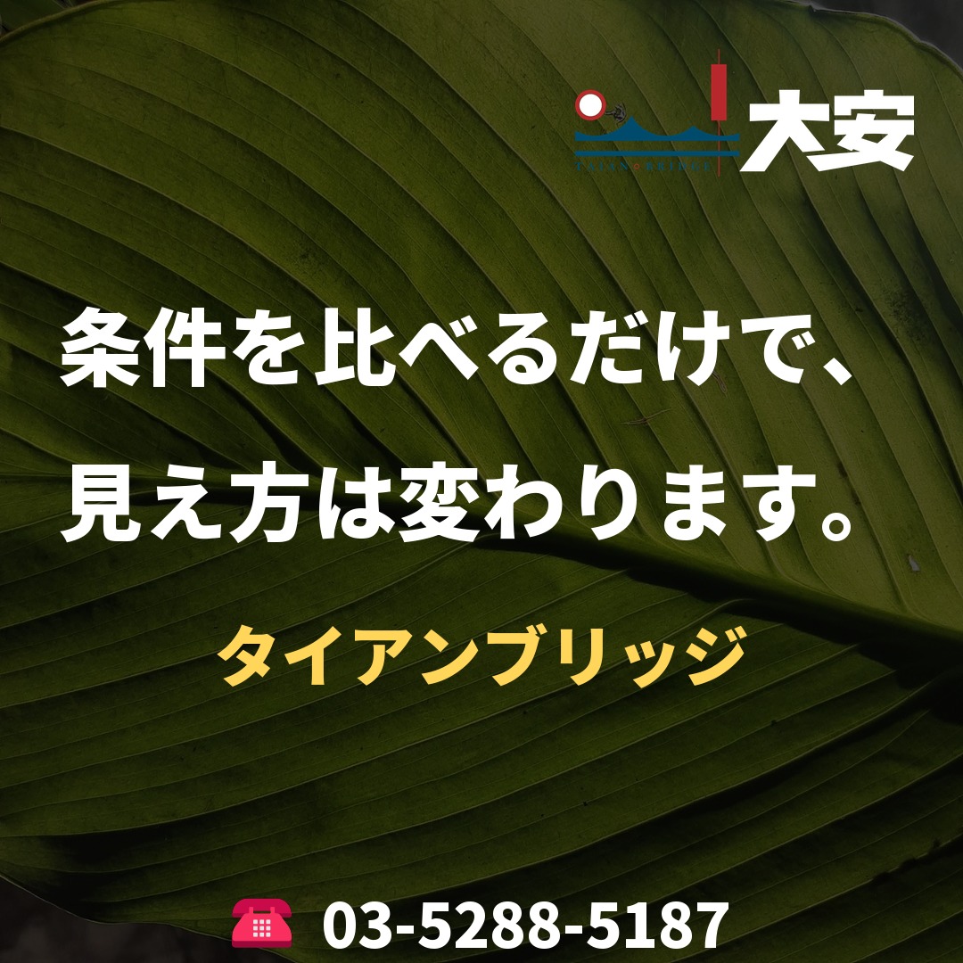 条件を比べるだけで、見え方は変わります。|タイアンブリッジ