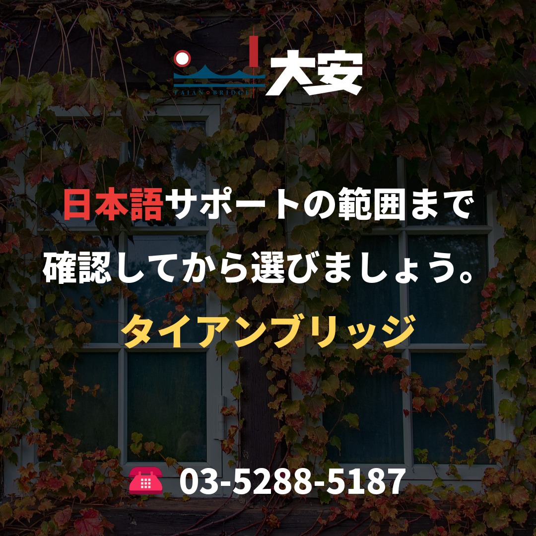 日本語サポートの範囲まで確認してから選びましょう。|タイアンブリッジ