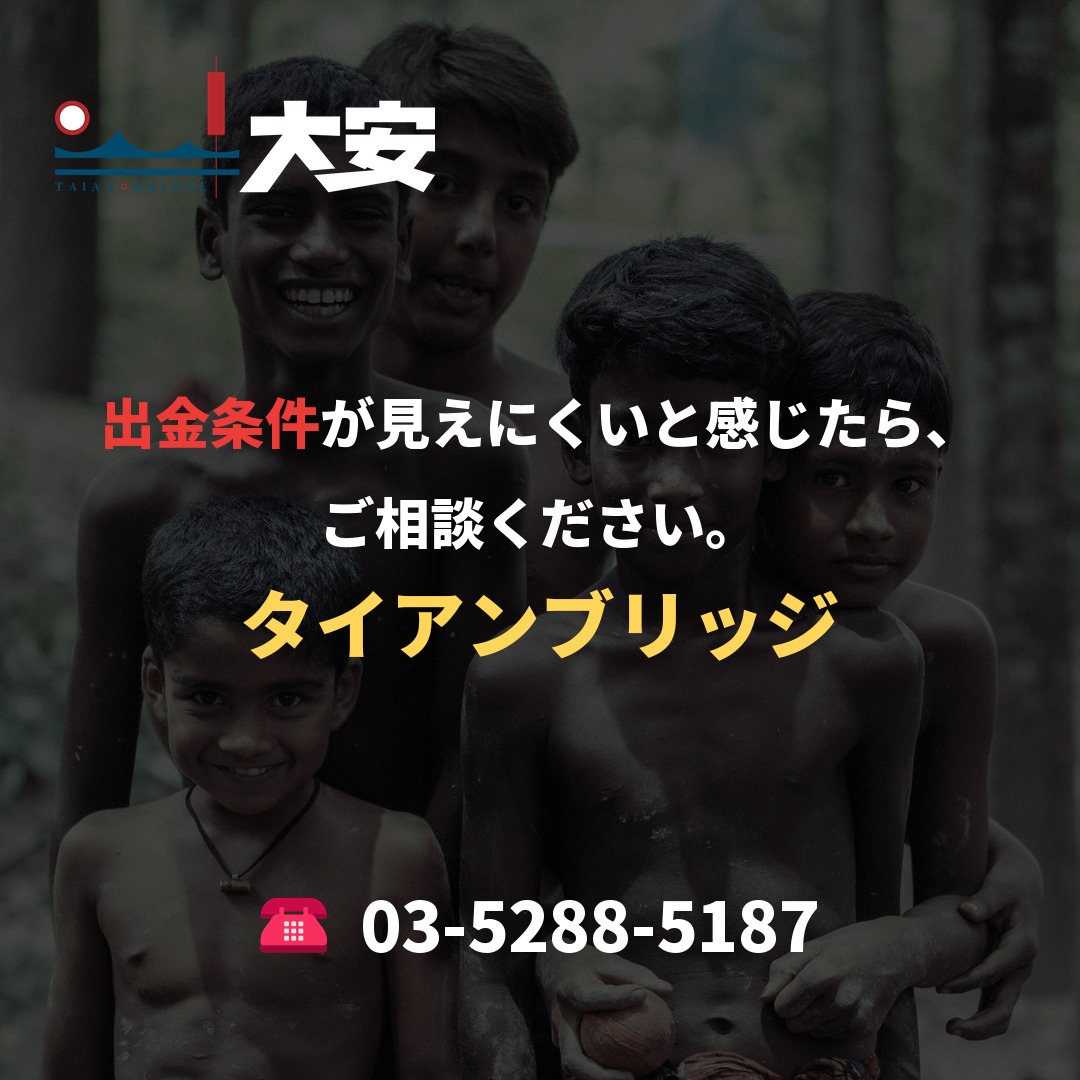 出金条件が見えにくいと感じたら、ご相談ください。|タイアンブリッジ