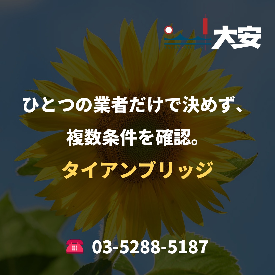 ひとつの業者だけで決めず、複数条件を確認。｜タイアンブリッジ