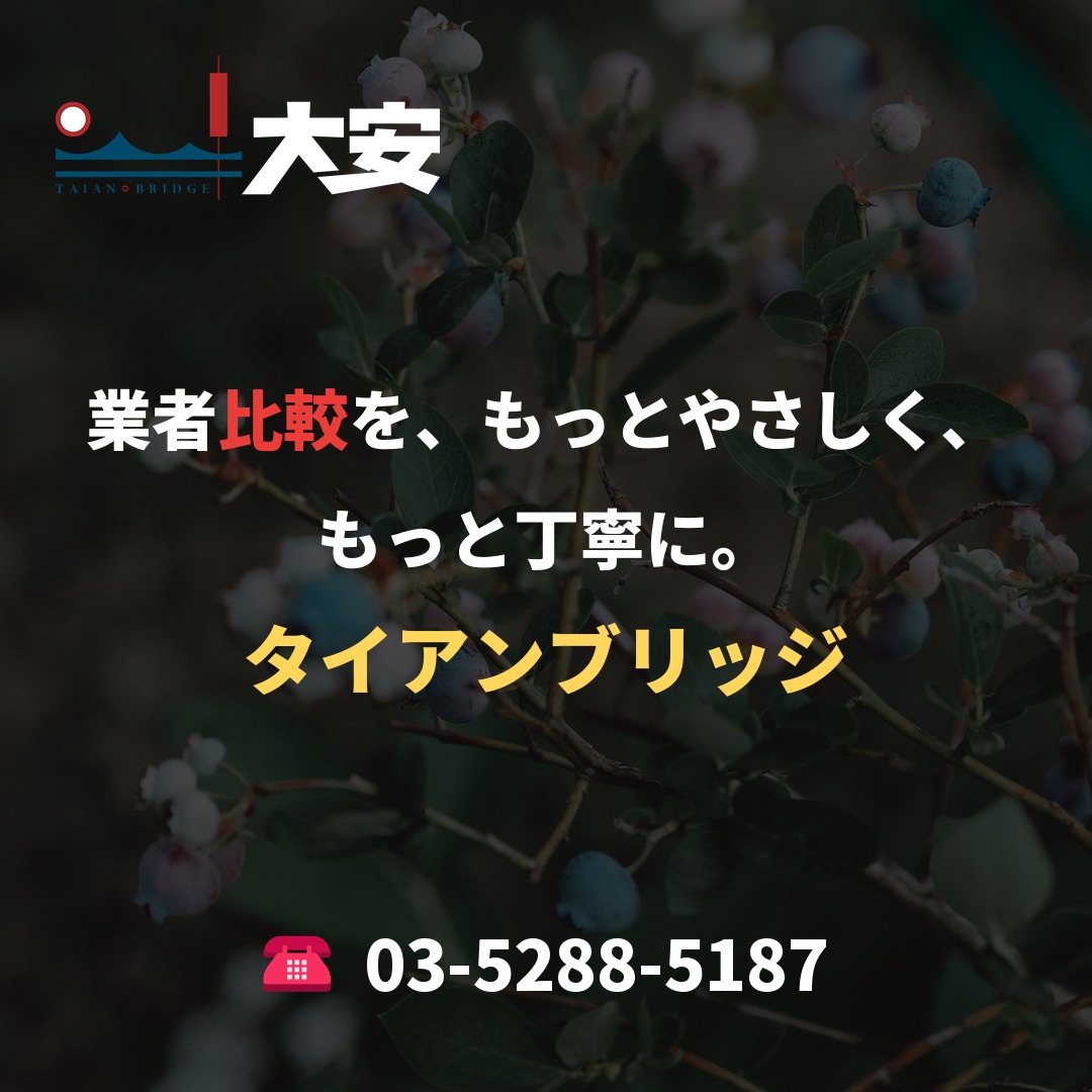 業者比較を、もっとやさしく、もっと丁寧に。｜タイアンブリッジ