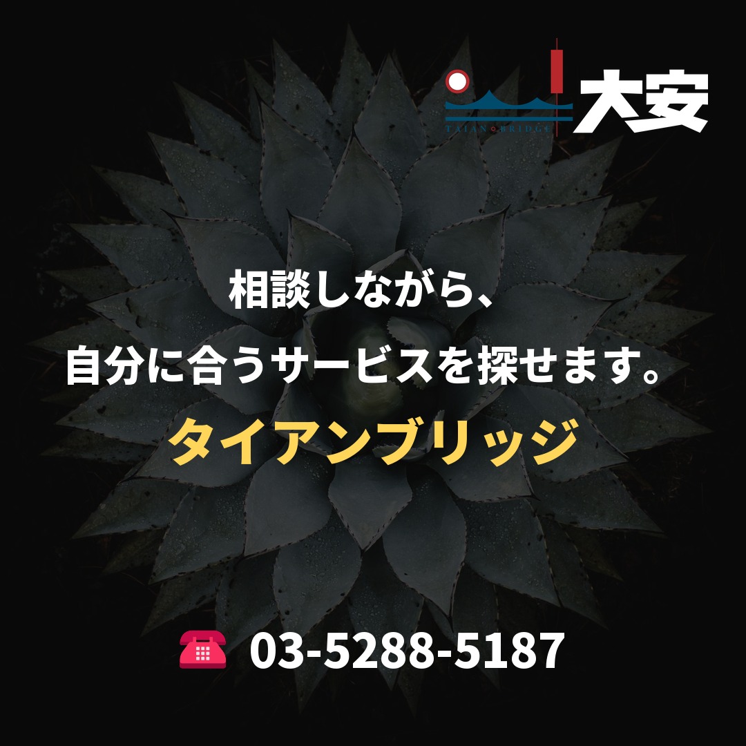 相談しながら、自分に合うサービスを探せます。|タイアンブリッジ