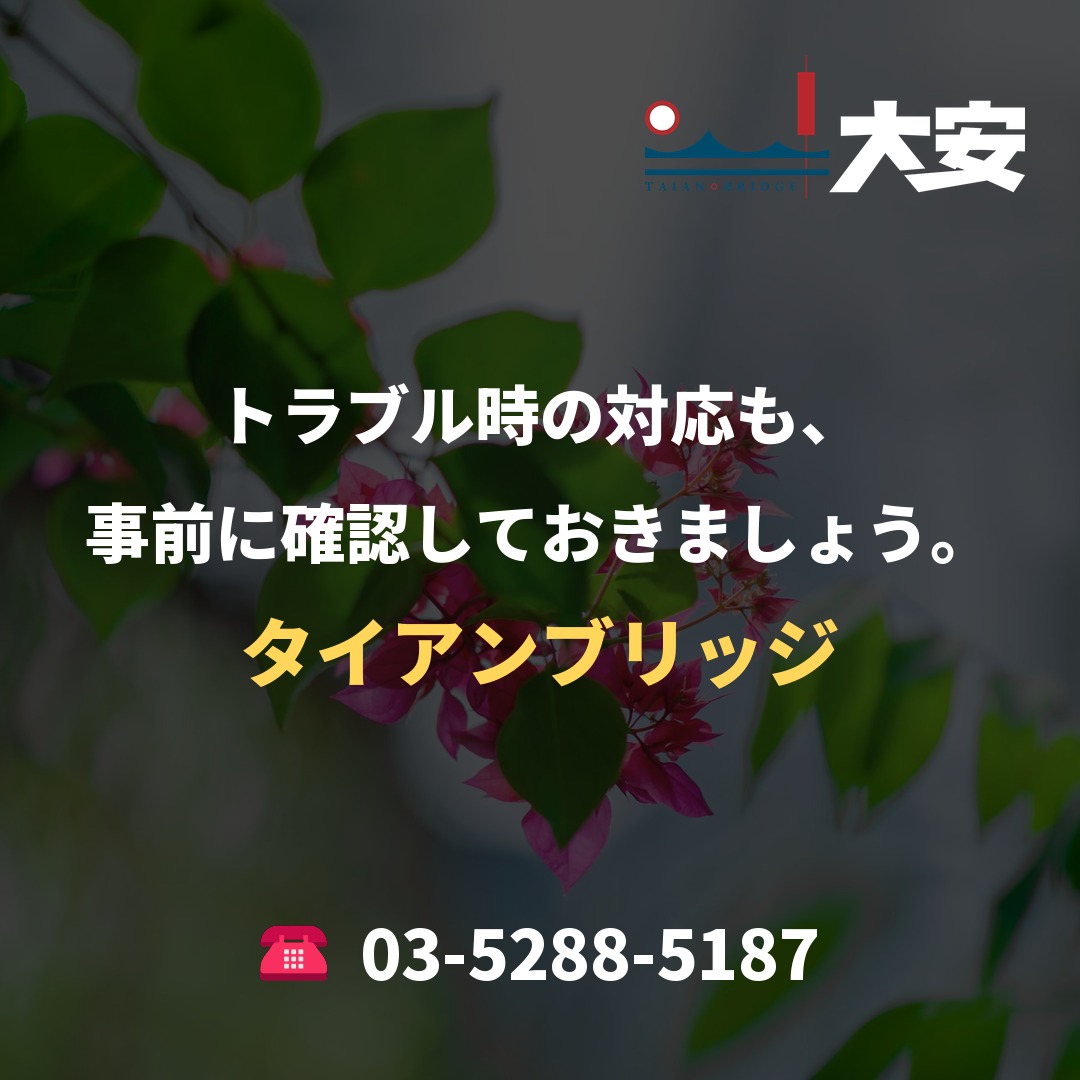 トラブル時の対応も、事前に確認しておきましょう。|タイアンブリッジ