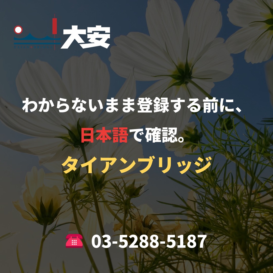 わからないまま登録する前に、日本語で確認。|タイアンブリッジ