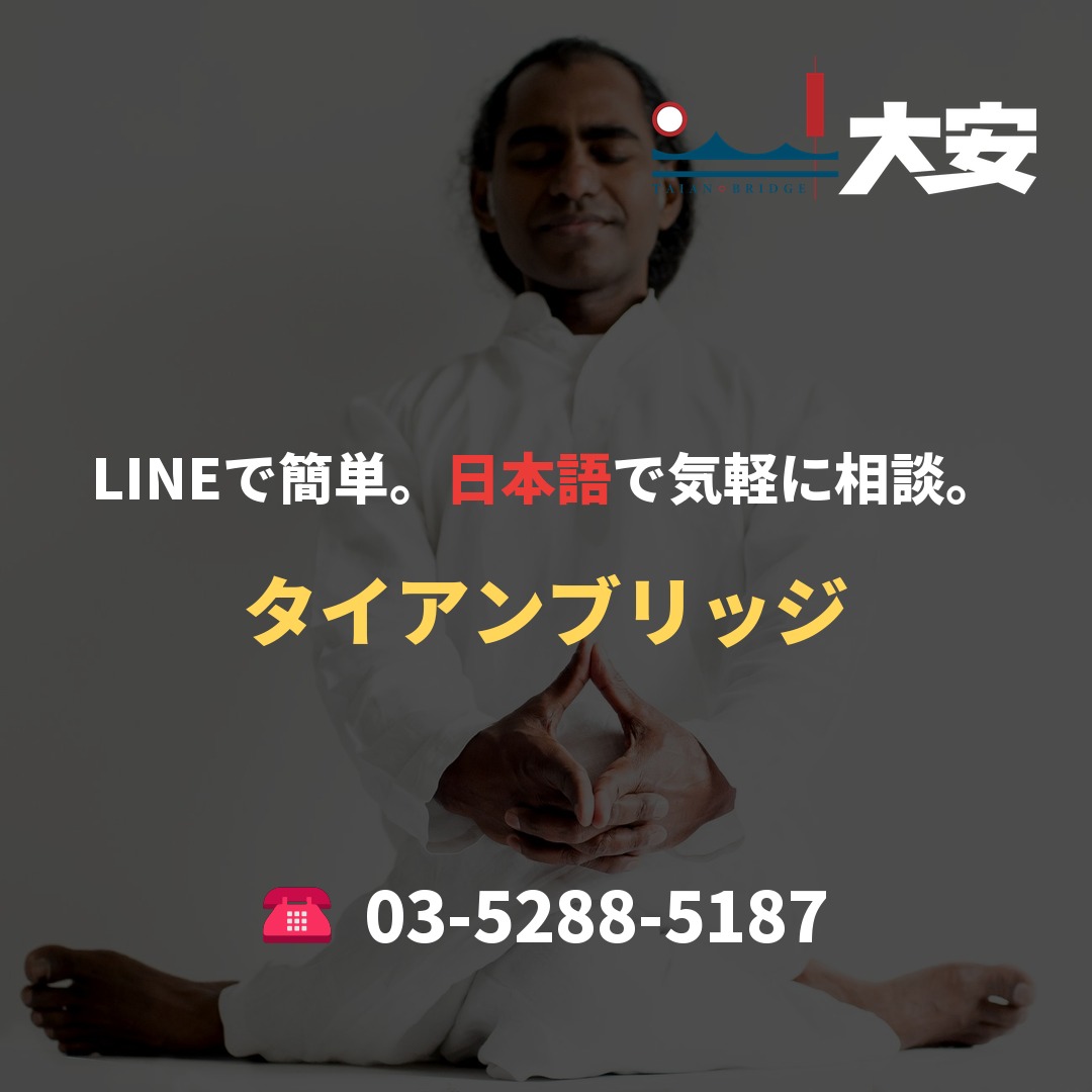 LINEで簡単。日本語で気軽に相談。｜タイアンブリッジ