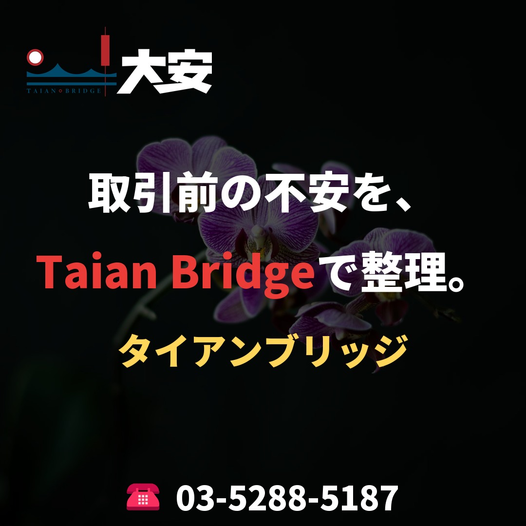 取引前の不安を、Taian Bridgeで整理。