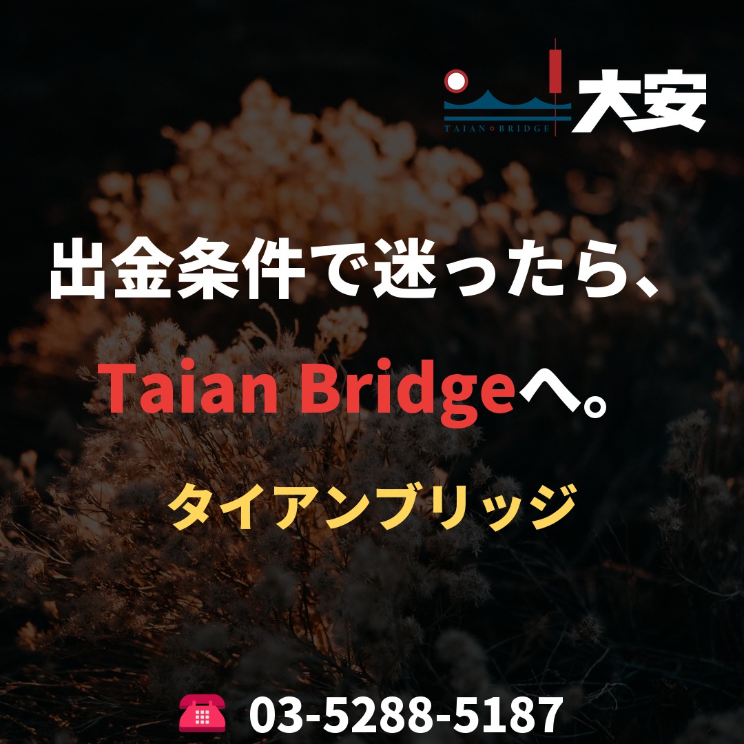 出金条件で迷ったら、Taian Bridgeへ。