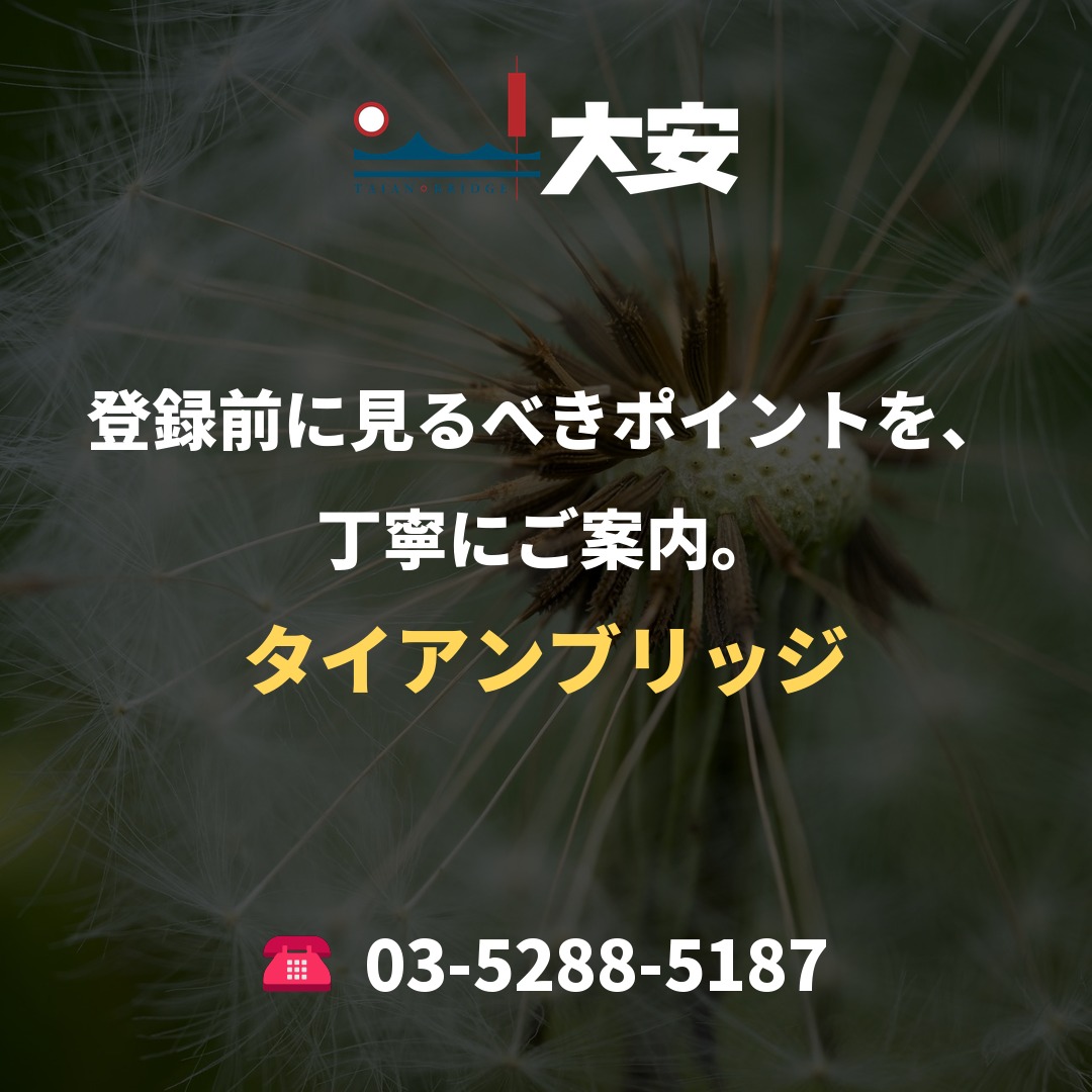 登録前に見るべきポイントを、丁寧にご案内。|タイアンブリッジ