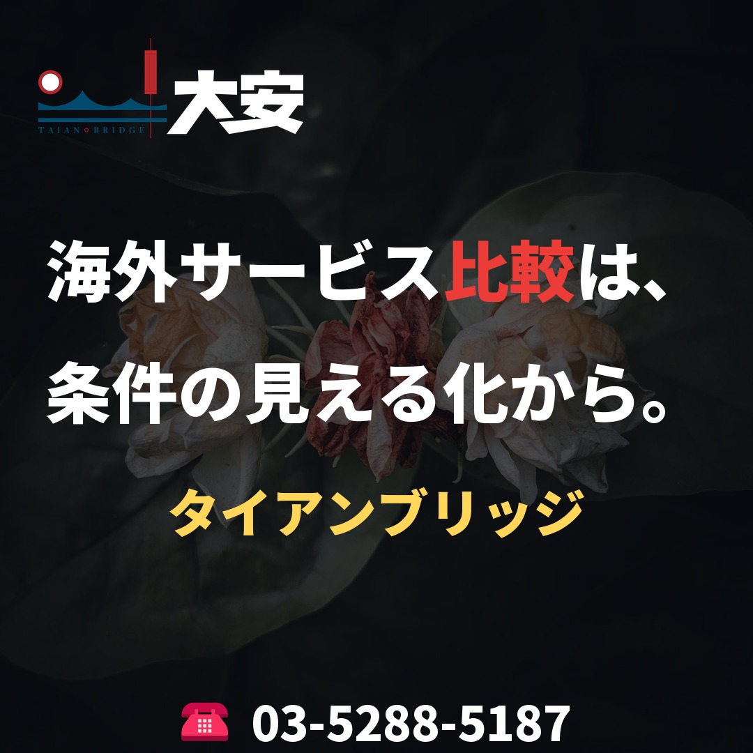 海外サービス比較は、条件の見える化から。|タイアンブリッジ