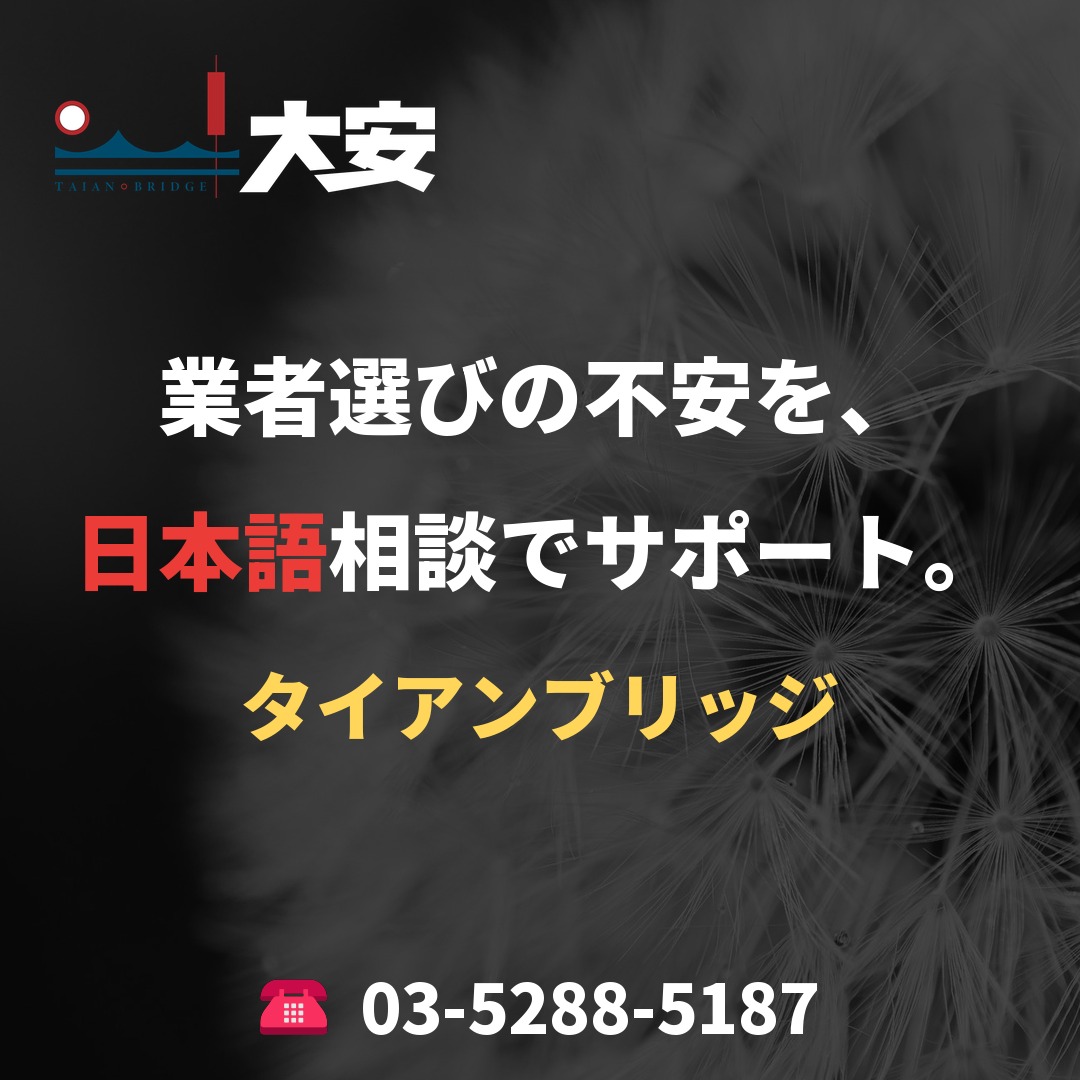 業者選びの不安を、日本語相談でサポート。｜タイアンブリッジ