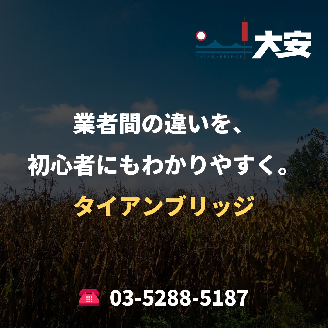 業者間の違いを、初心者にもわかりやすく。|タイアンブリッジ