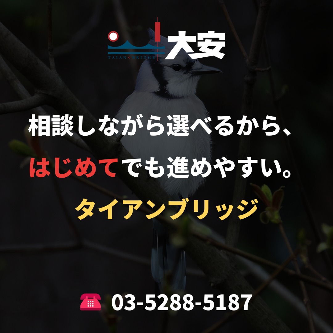 相談しながら選べるから、はじめてでも進めやすい。|タイアンブリッジ