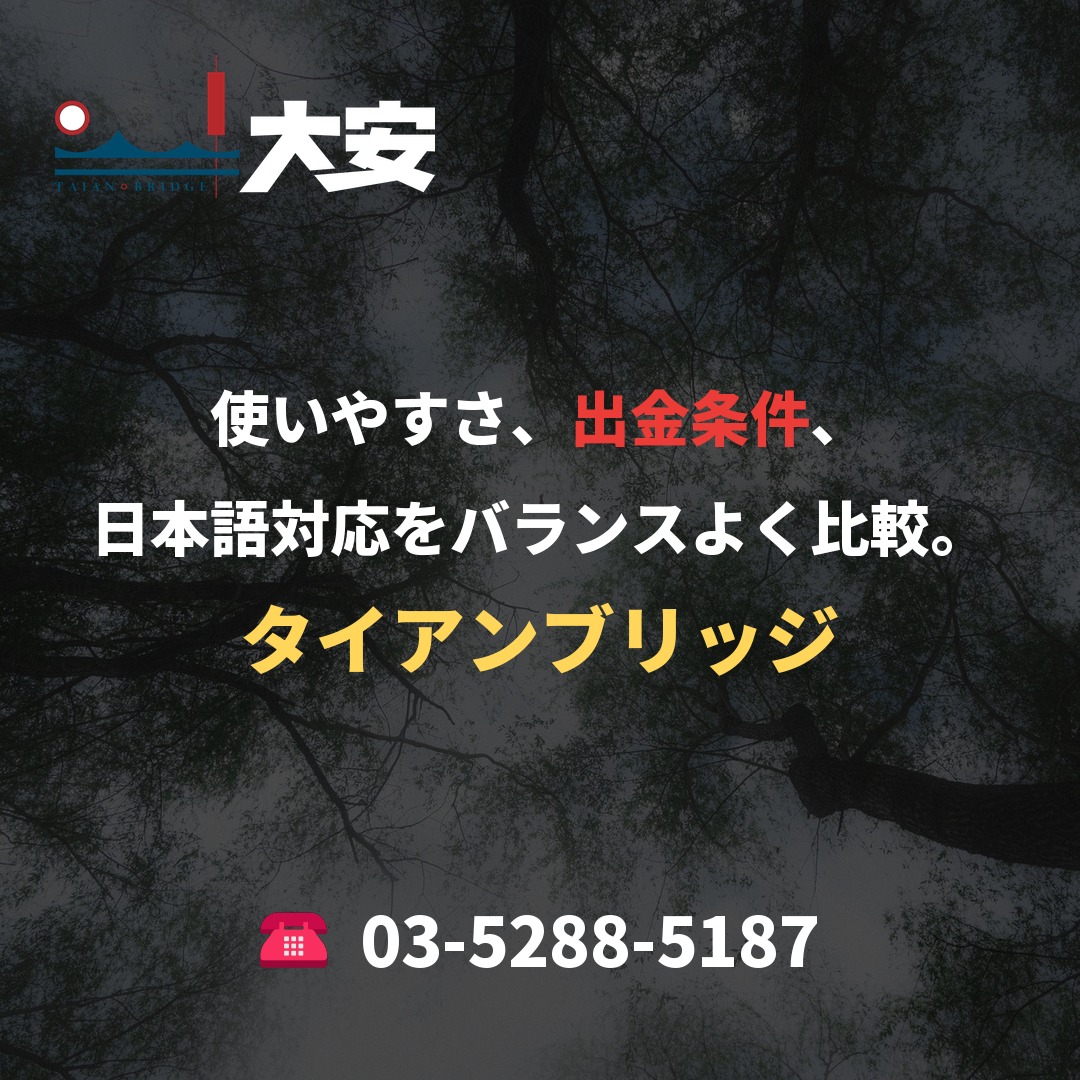 使いやすさ、出金条件、日本語対応をバランスよく比較。|タイアンブリッジ