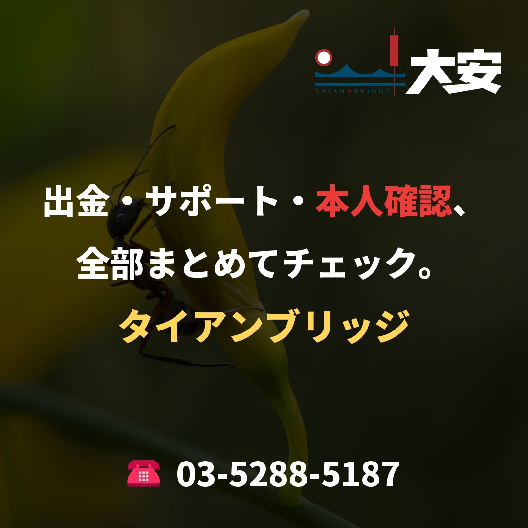 出金・サポート・本人確認、全部まとめてチェック。｜タイアンブリッジ