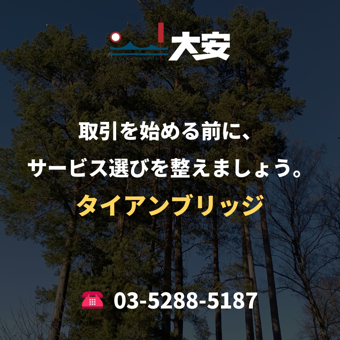 取引を始める前に、サービス選びを整えましょう。｜タイアンブリッジ