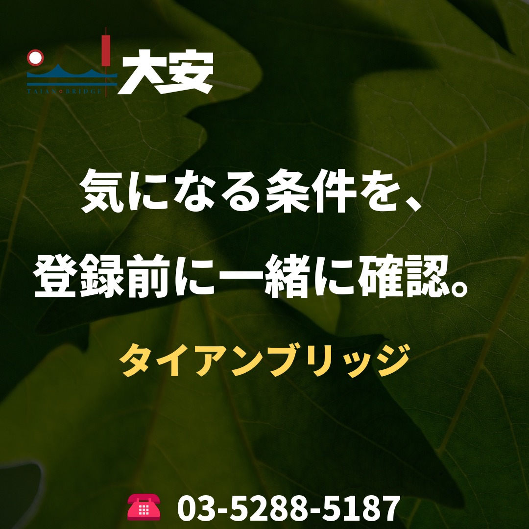 気になる条件を、登録前に一緒に確認。｜タイアンブリッジ