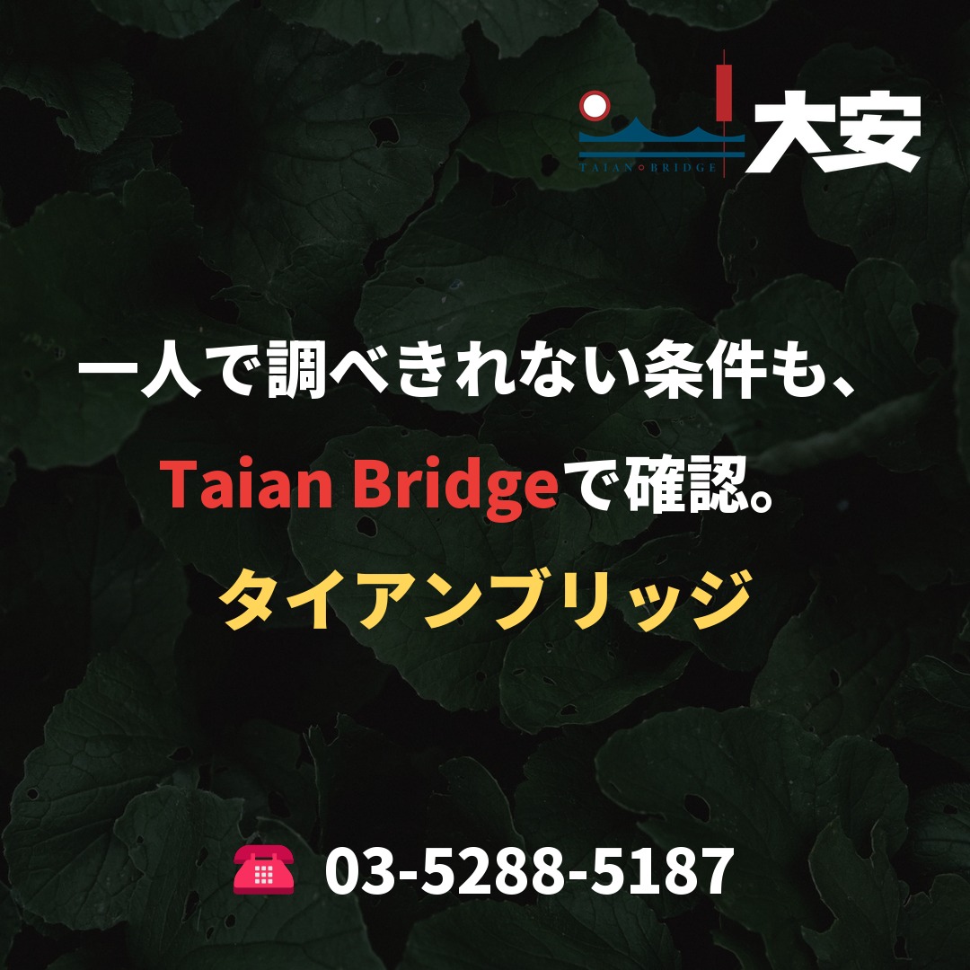 一人で調べきれない条件も、Taian Bridgeで確認。