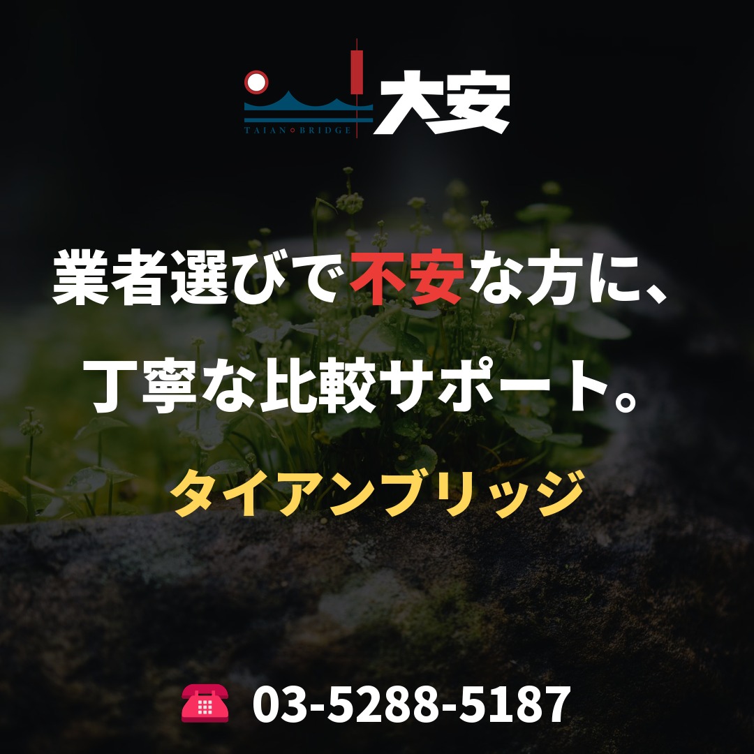 業者選びで不安な方に、丁寧な比較サポート。｜タイアンブリッジ
