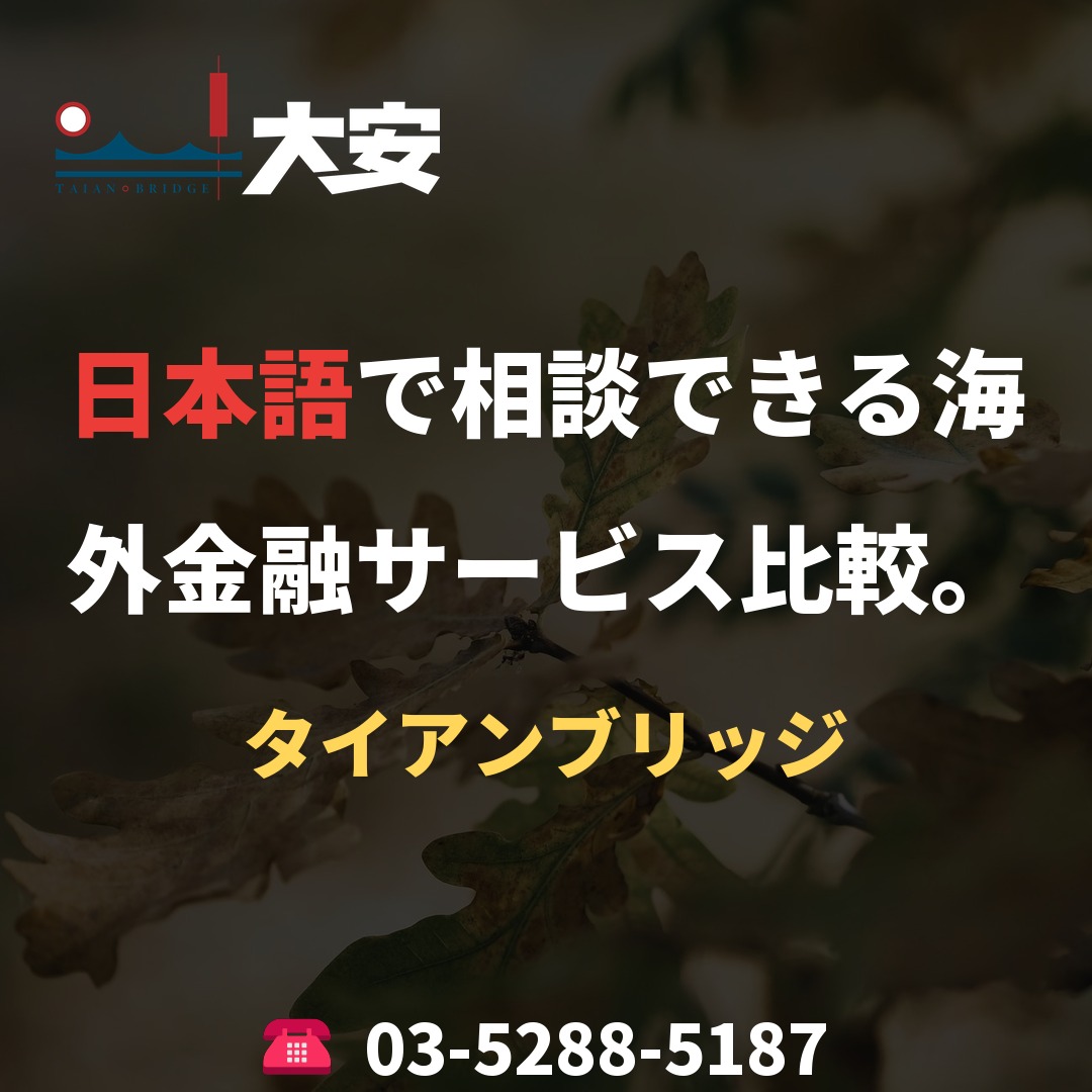 日本語で相談できる海外金融サービス比較。｜タイアンブリッジ