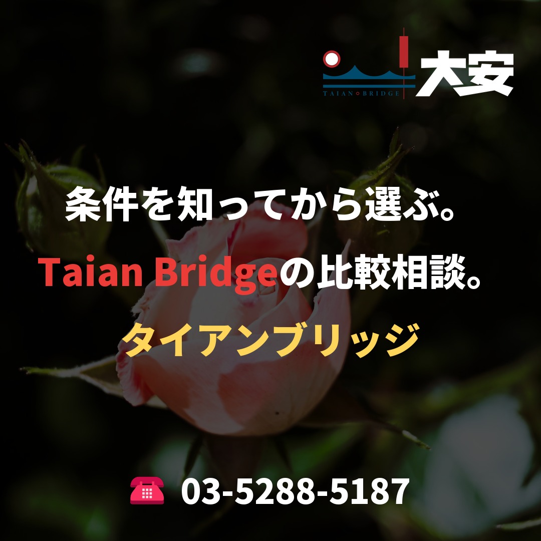 条件を知ってから選ぶ。Taian Bridgeの比較相談。