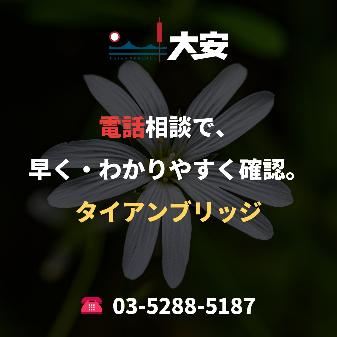 電話相談で、早く・わかりやすく確認。｜タイアンブリッジ