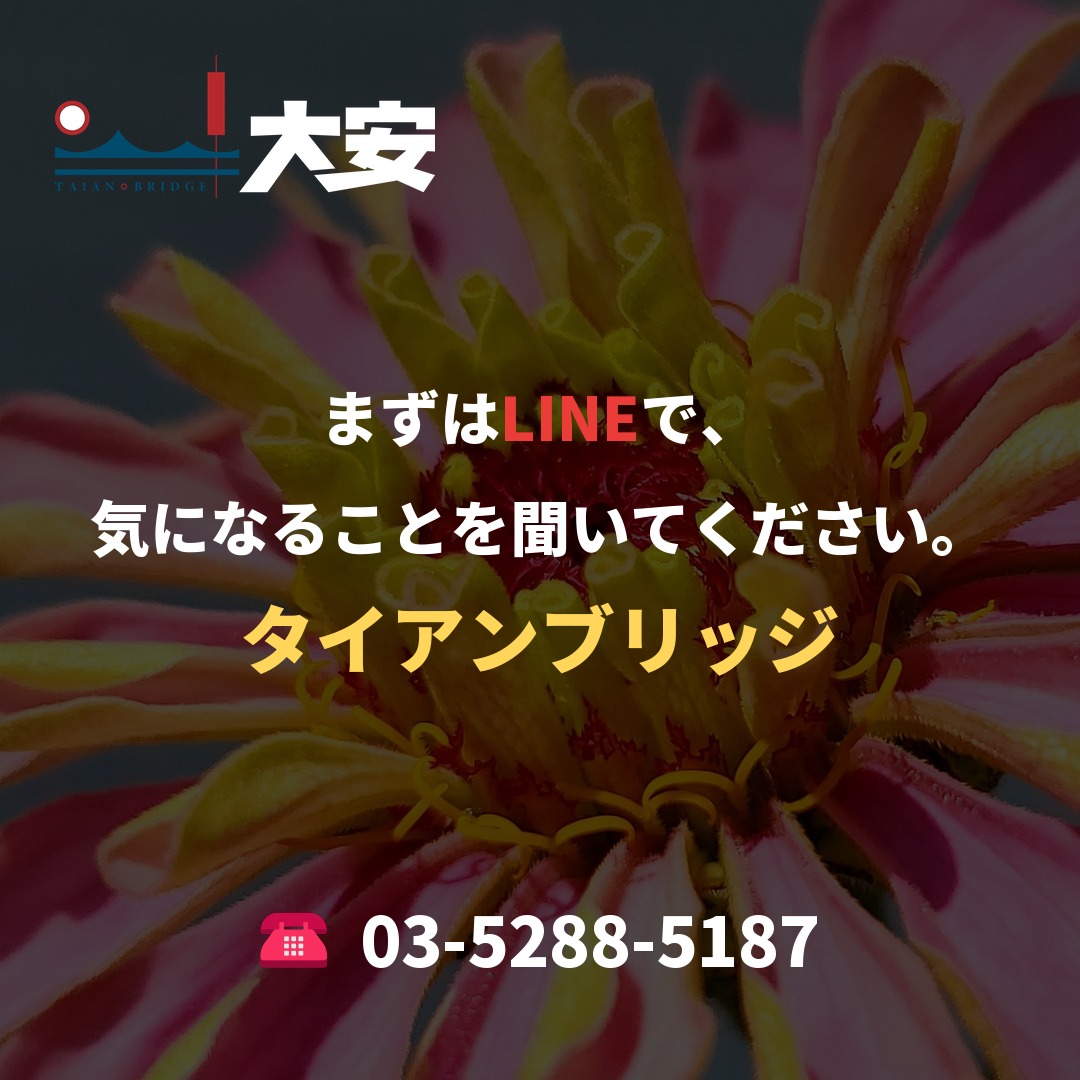 まずはLINEで、気になることを聞いてください。｜タイアンブリッジ
