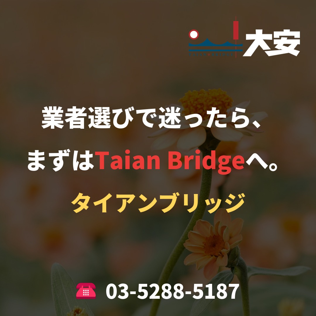 業者選びで迷ったら、まずはTaian Bridgeへ。