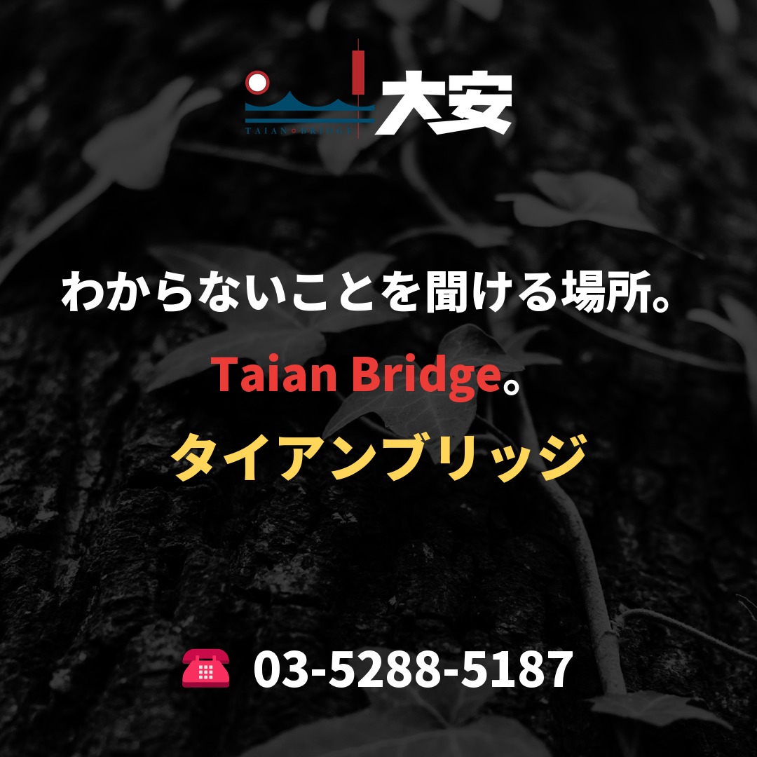わからないことを聞ける場所。Taian Bridge。