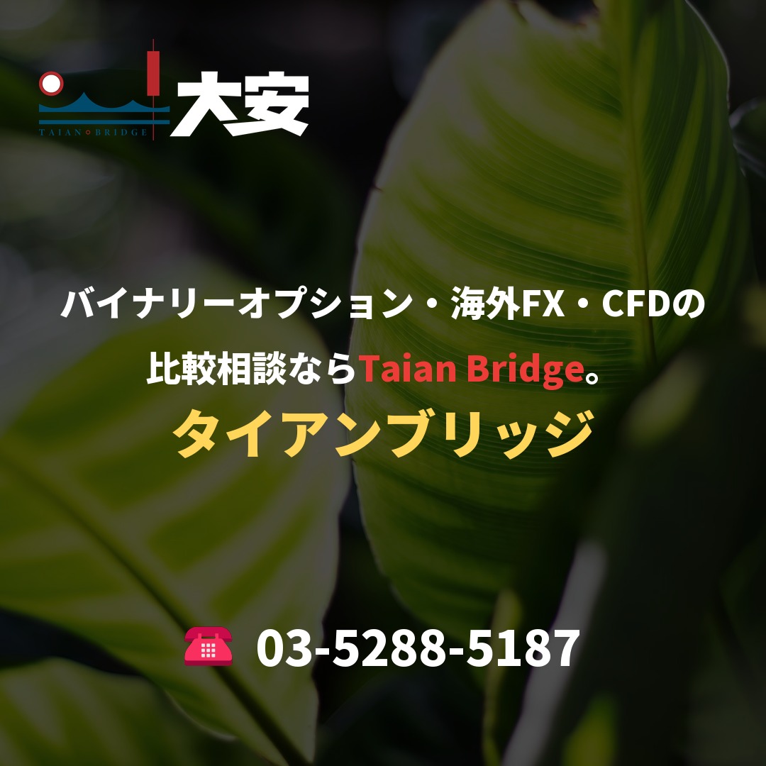バイナリーオプション・海外FX・CFDの比較相談ならTaian Bridge。