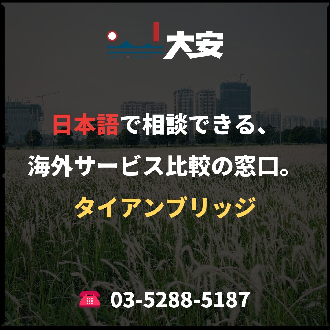 日本語で相談できる、海外サービス比較の窓口。｜タイアンブリッジ