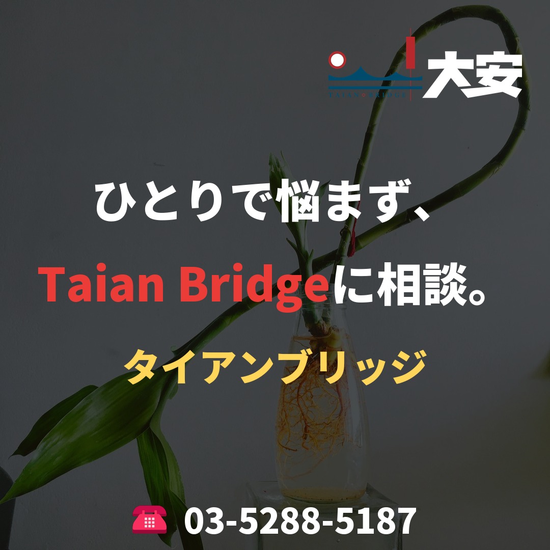 ひとりで悩まず、Taian Bridgeに相談。