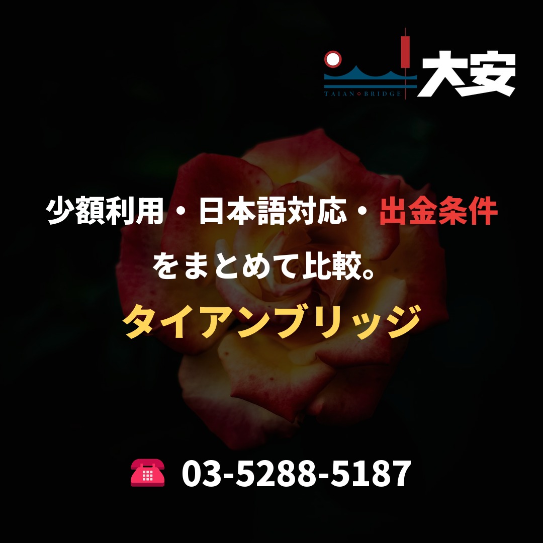 少額利用・日本語対応・出金条件をまとめて比較。|タイアンブリッジ