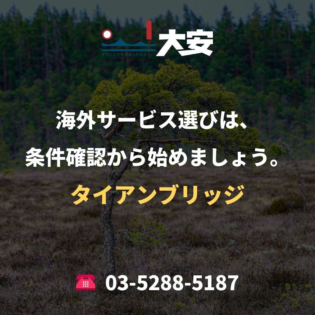 海外サービス選びは、条件確認から始めましょう。|タイアンブリッジ