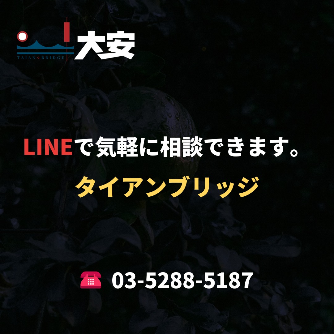 LINEで気軽に相談できます。｜タイアンブリッジ