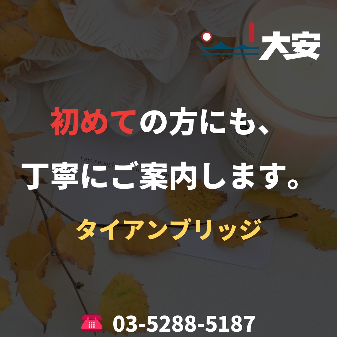 初めての方にも、丁寧にご案内します。｜タイアンブリッジ