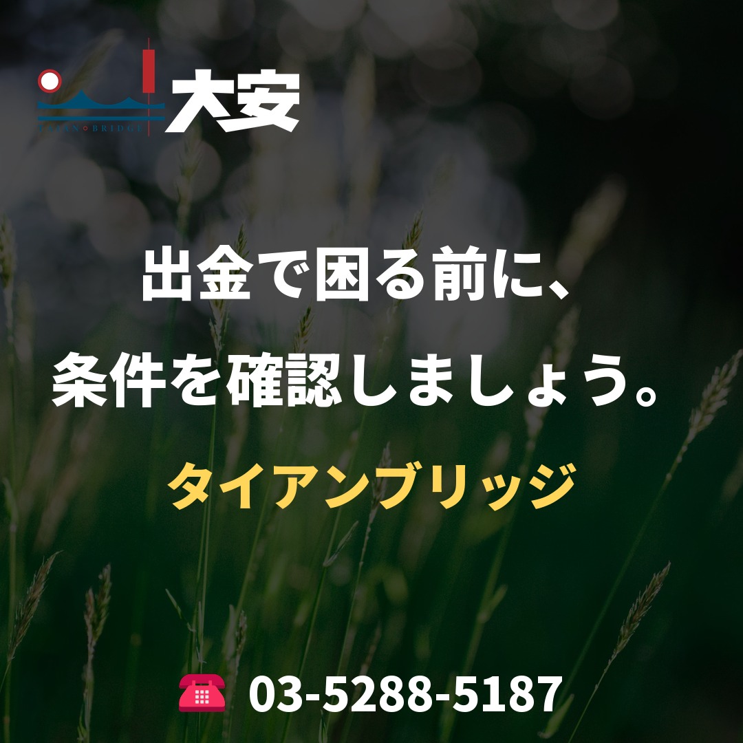 出金で困る前に、条件を確認しましょう。｜タイアンブリッジ
