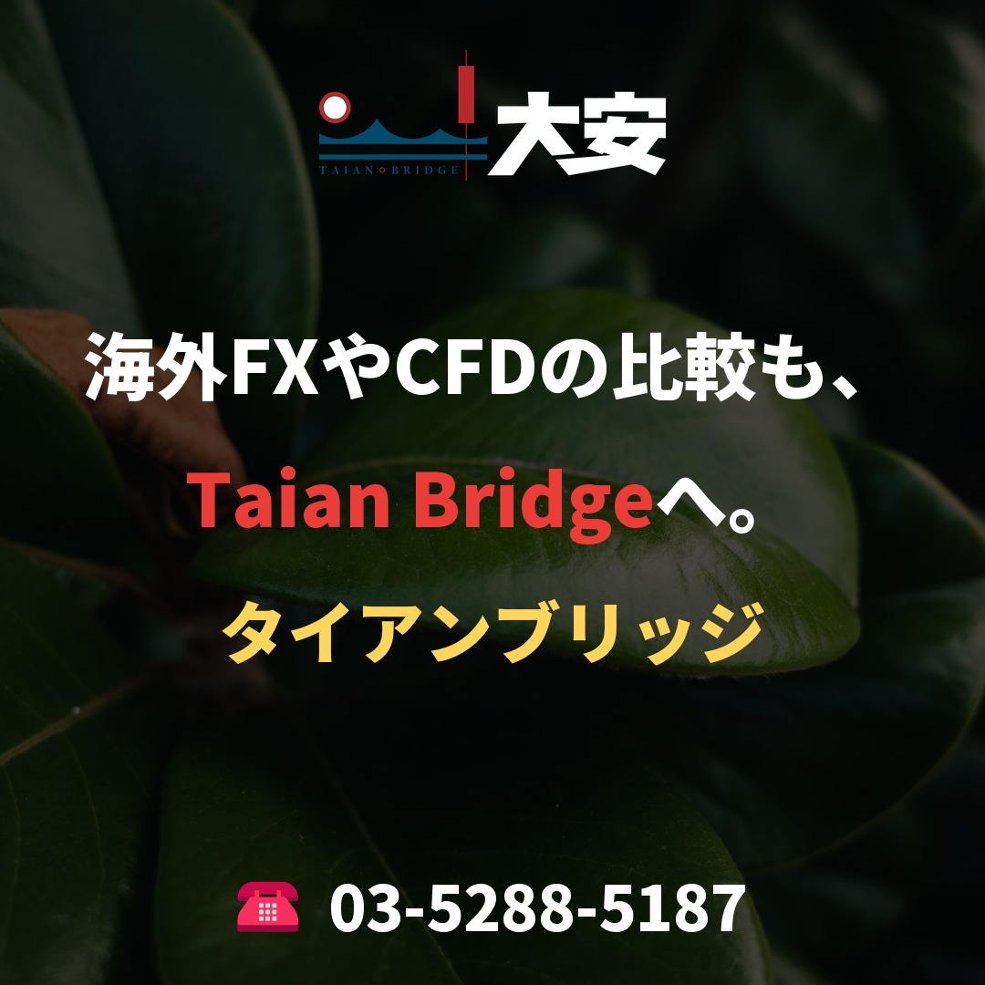海外FXやCFDの比較も、Taian Bridgeへ。